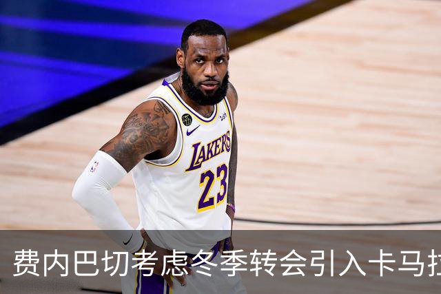 费内巴切考虑冬季转会引入卡马拉，球员对此持开放态度