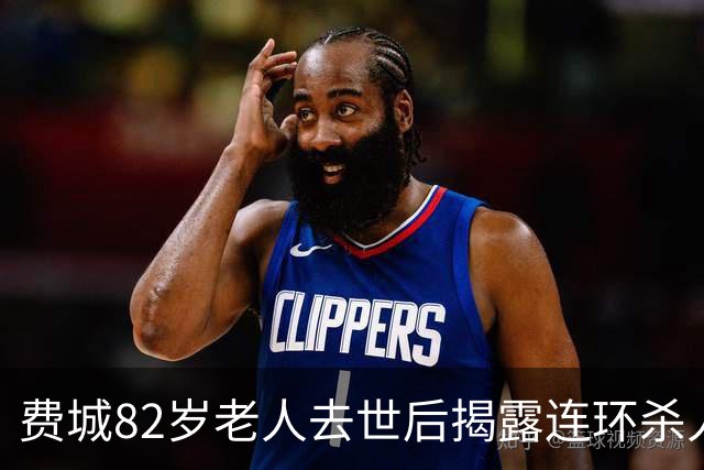 费城82岁老人去世后揭露连环杀人案，58名女性疑似受害
