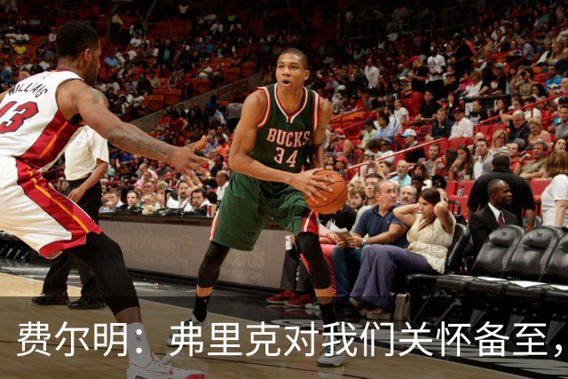 费尔明：弗里克对我们关怀备至，给予我们信心
