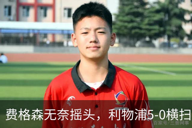 费格森无奈摇头，利物浦5-0横扫曼联