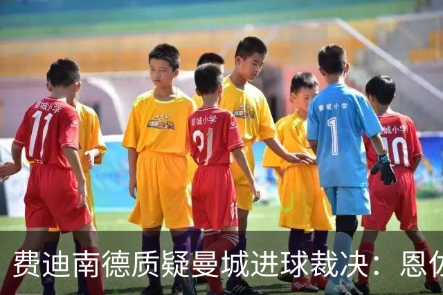 费迪南德质疑曼城进球裁决：恩佐是否真的未触球？