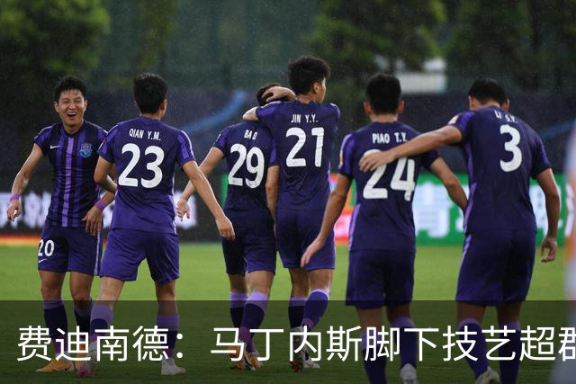 费迪南德：马丁内斯脚下技艺超群，曼联不在争冠行列