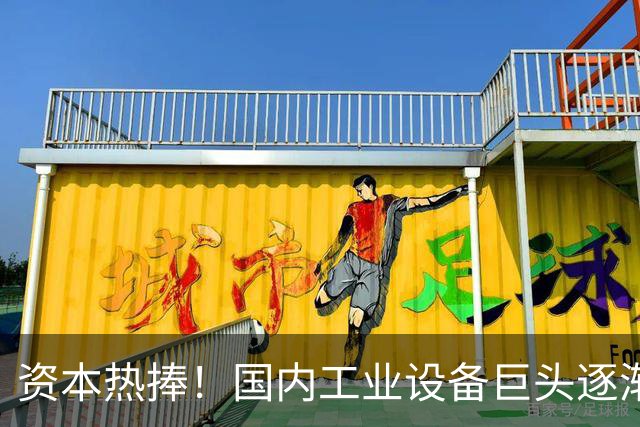 资本热捧！国内工业设备巨头逐渐显露实力