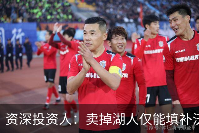 资深投资人：卖掉湖人仅能填补沃尔特约三分之一缺口