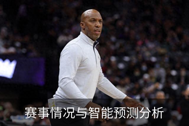 赛事情况与智能预测分析