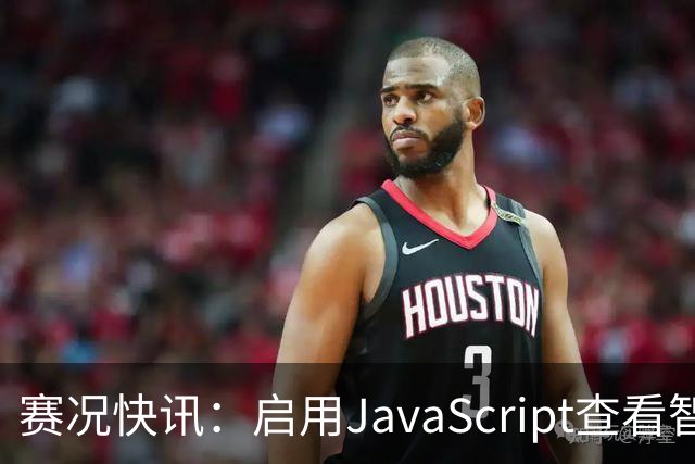 赛况快讯：启用JavaScript查看智能预测