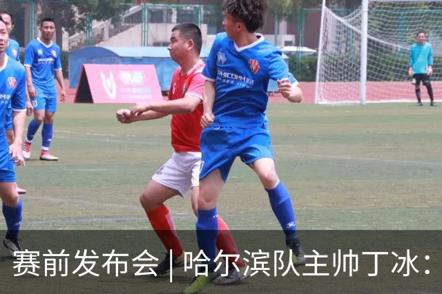 赛前发布会 | 哈尔滨队主帅丁冰：全主力阵容首发，会给更多球员上场机会