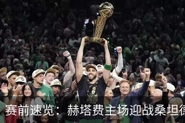 赛前速览：赫塔费主场迎战桑坦德竞技