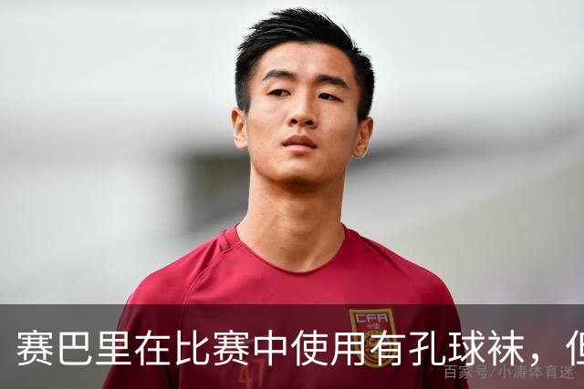 赛巴里在比赛中使用有孔球袜，但违反比赛规定
