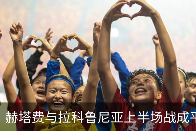 赫塔费与拉科鲁尼亚上半场战成平局，伊万失去进球机会