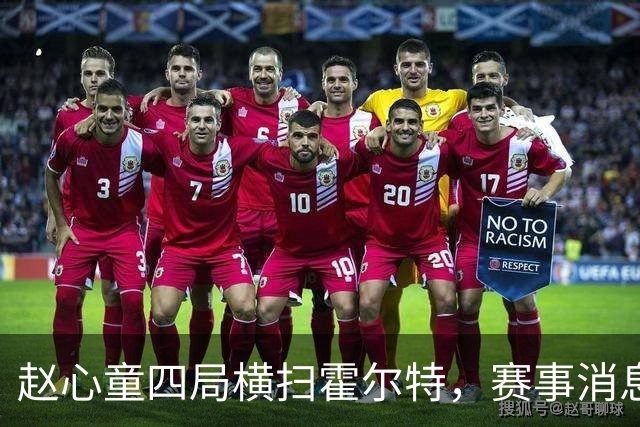 赵心童四局横扫霍尔特，赛事消息引关注