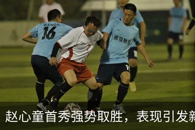 赵心童首秀强势取胜，表现引发新问题