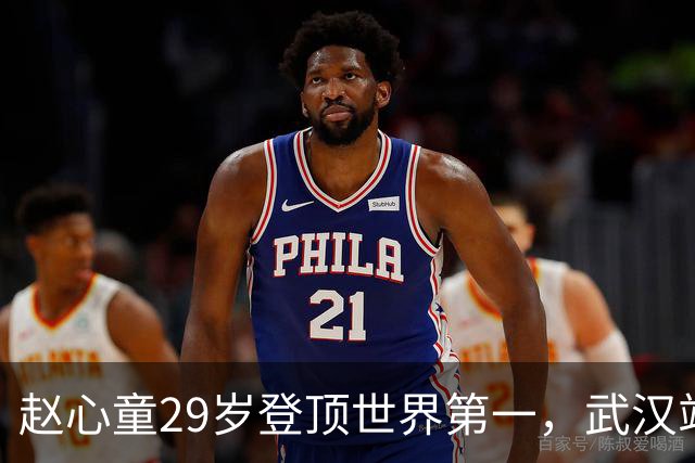 赵心童29岁登顶世界第一，武汉站晋级四强