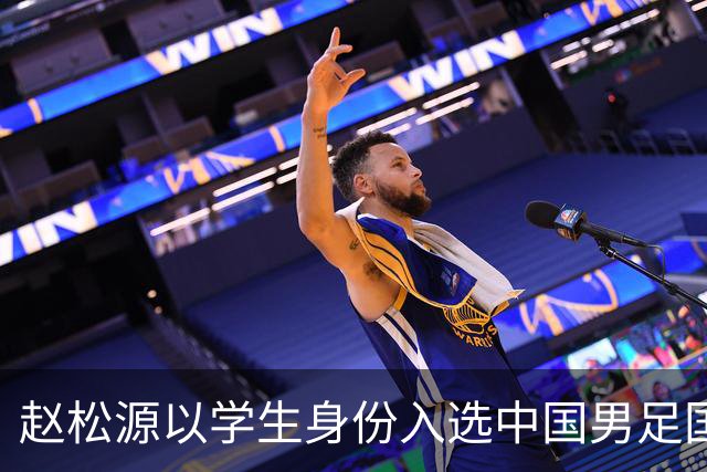 赵松源以学生身份入选中国男足国家队引发关注