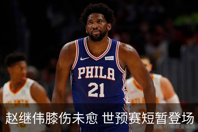 赵继伟膝伤未愈 世预赛短暂登场