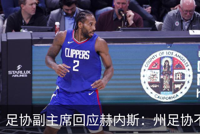 足协副主席回应赫内斯：州足协不负责选帅