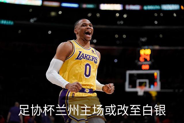 足协杯兰州主场或改至白银