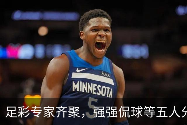 足彩专家齐聚，强强侃球等五人分享22万奖金