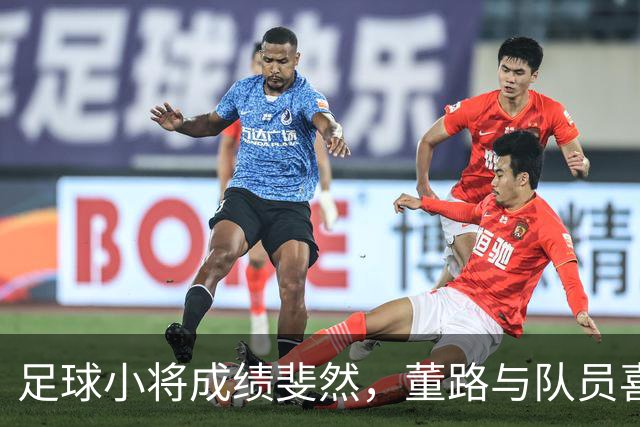 足球小将成绩斐然，董路与队员喜庆夺冠