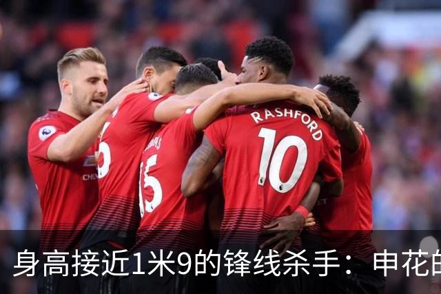 身高接近1米9的锋线杀手：申花的阿苏埃与国安的张玉宁