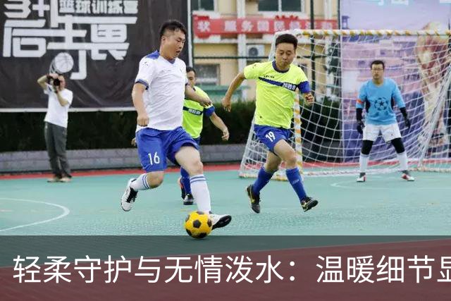 轻柔守护与无情泼水：温暖细节显真实修养