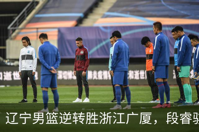 辽宁男篮逆转胜浙江广厦，段睿骐表现抢眼