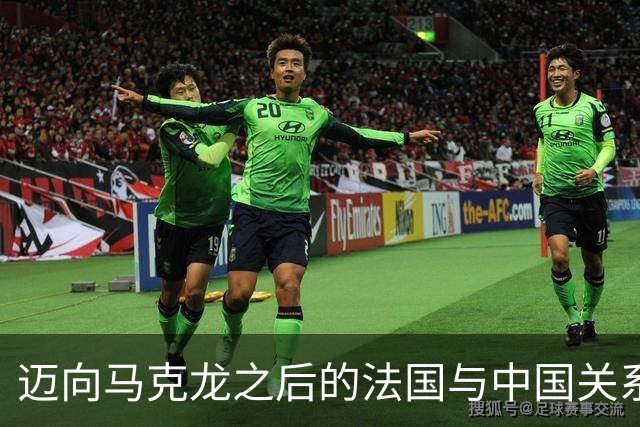 迈向马克龙之后的法国与中国关系新局