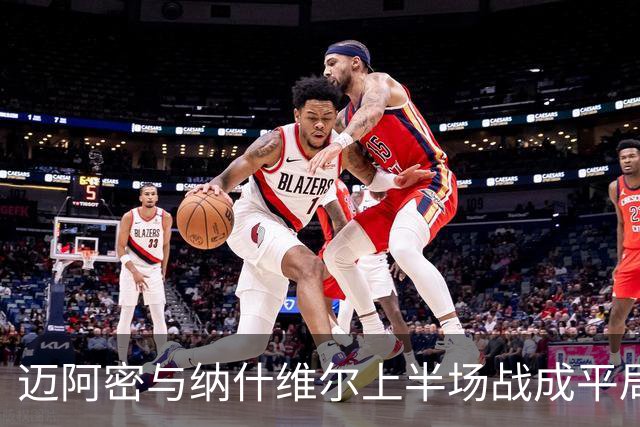 迈阿密与纳什维尔上半场战成平局，梅西助攻乌龙球
