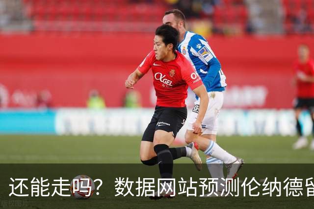 还能走吗？数据网站预测伦纳德留在快船的概率已升至21%