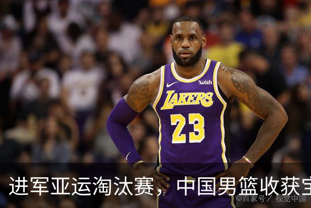 进军亚运淘汰赛，中国男篮收获宝贵磨练