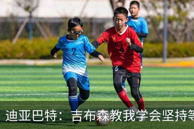 迪亚巴特：吉布森教我学会坚持等待