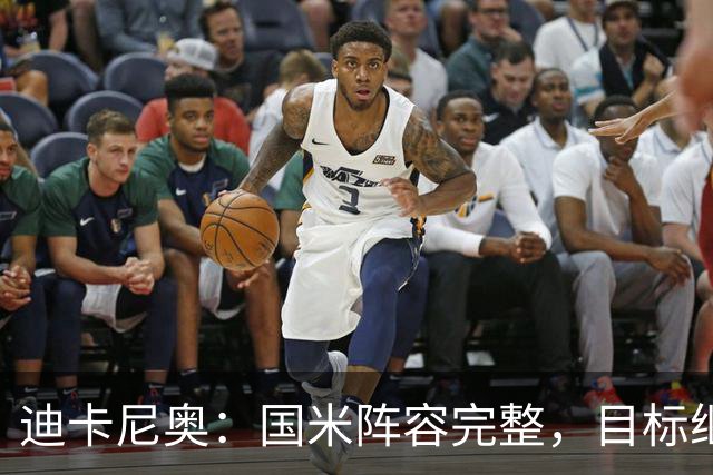 迪卡尼奥：国米阵容完整，目标继续争冠
