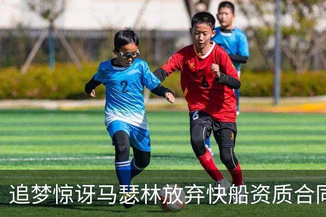 追梦惊讶马瑟林放弃快船资质合同