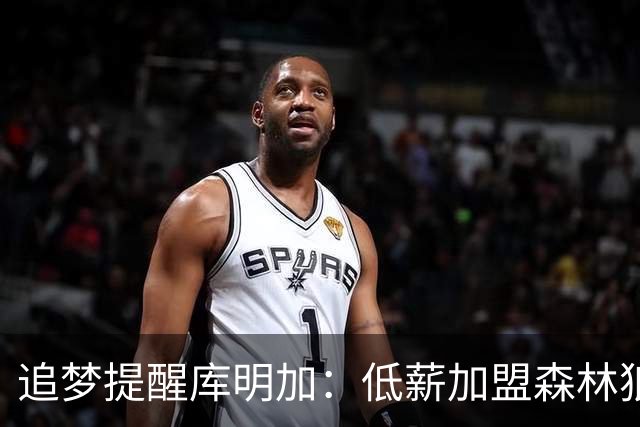 追梦提醒库明加：低薪加盟森林狼风险高