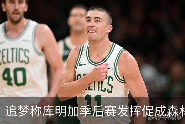 追梦称库明加季后赛发挥促成森林狼“低风险”签约