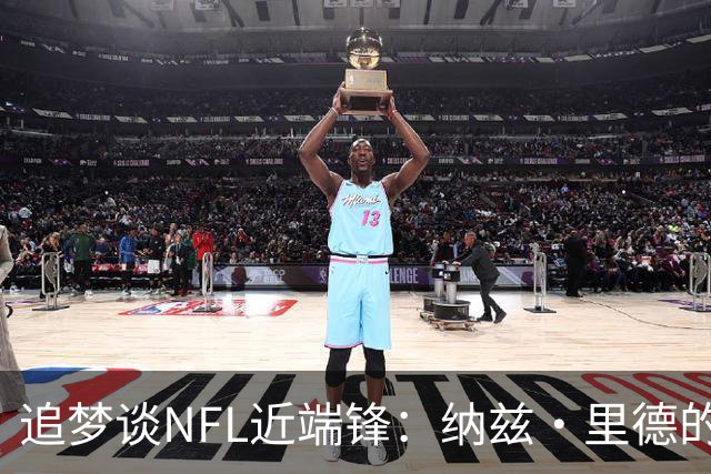 追梦谈NFL近端锋：纳兹·里德的出色控球技术