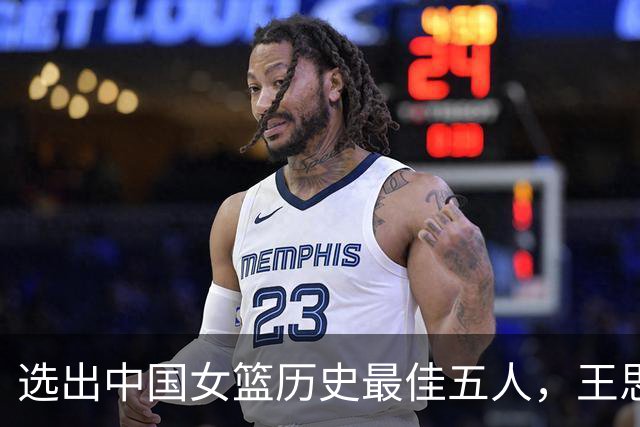 选出中国女篮历史最佳五人，王思雨大胆自荐