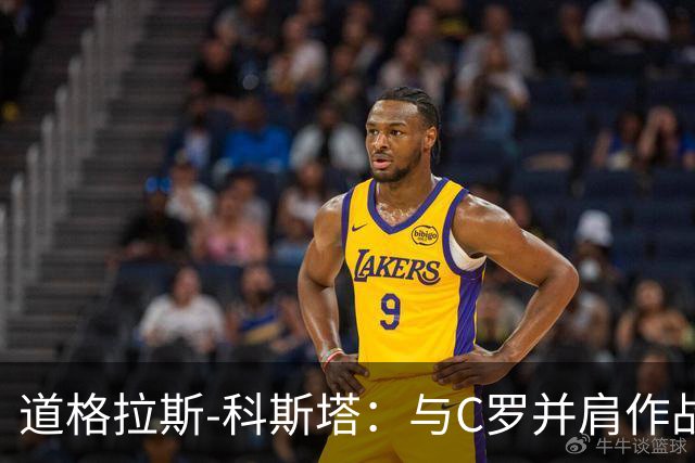 道格拉斯-科斯塔：与C罗并肩作战的真实体验