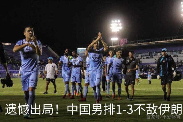 遗憾出局！中国男排1-3不敌伊朗，球迷对教练换人表示不满