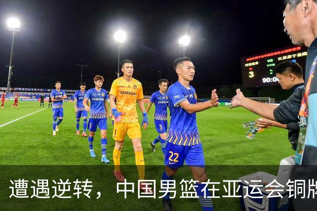 遭遇逆转，中国男篮在亚运会铜牌赛上仅获第四名