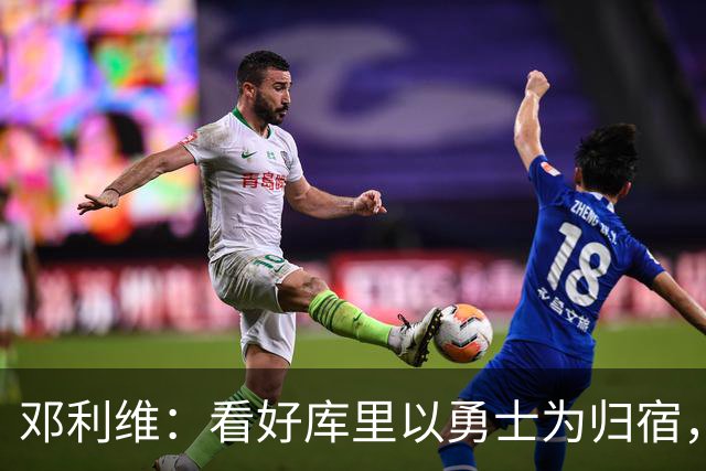 邓利维：看好库里以勇士为归宿，但承认他可申请交易