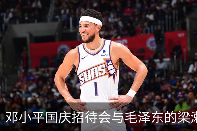 邓小平国庆招待会与毛泽东的梁漱溟回忆