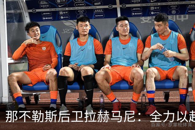 那不勒斯后卫拉赫马尼：全力以赴迎战阿森纳