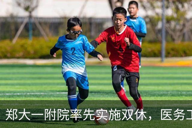 郑大一附院率先实施双休，医务工作者期待改善