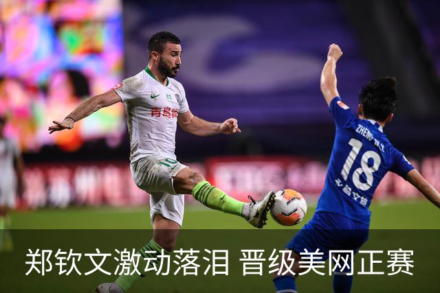 郑钦文激动落泪 晋级美网正赛