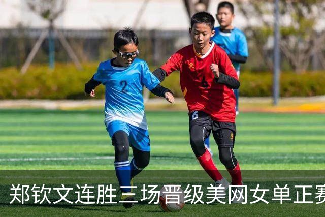 郑钦文连胜三场晋级美网女单正赛