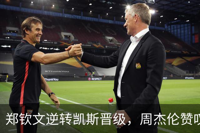 郑钦文逆转凯斯晋级，周杰伦赞叹其表现