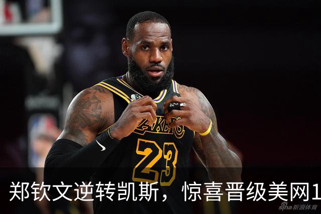 郑钦文逆转凯斯，惊喜晋级美网16强