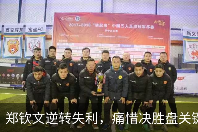 郑钦文逆转失利，痛惜决胜盘关键失误