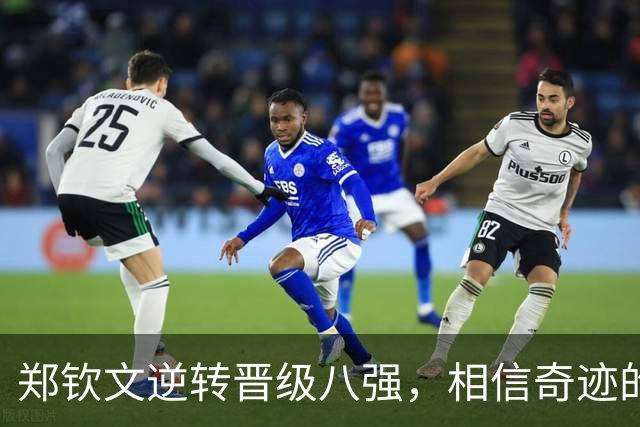 郑钦文逆转晋级八强，相信奇迹的人终会迎来胜利